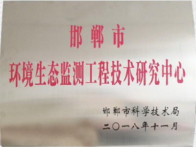環境生態監測工程技術研究中心