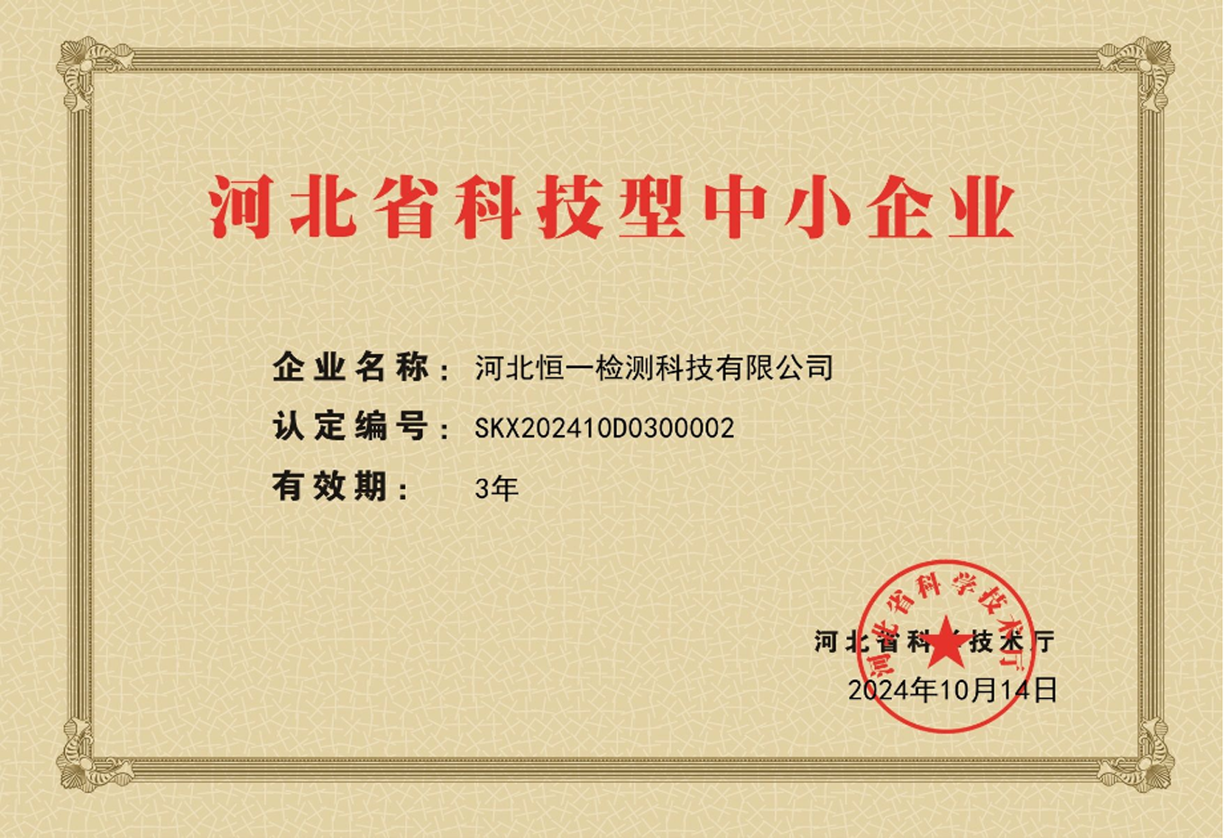 國家級科技型中小企業